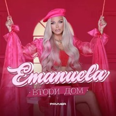 Emanuela - Vtori Dom (DJ NickiAy Extended Mix)