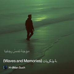 ‎⁨�--5.-موجة-وذكريات-(waves-and-memories)⁩.
