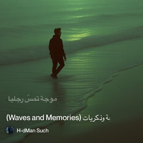 ‎⁨�--5.-موجة-وذكريات-(waves-and-memories)⁩.