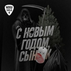 Ногу Свело - С Новым Годом, Сынок!