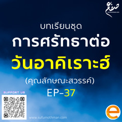 บทเรียนชุด การศรัทธาต่อวันอาคิเราะฮ์ - ตอนที่ 37 - ซุฟอัม อุษมาน