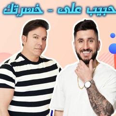 2021 DJ Nemo | ريمكس خسرتك - حبيب علي -  ديجي نيمو
