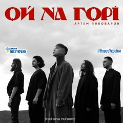 Артем Пивоваров - Ой на горі | #НовезУкраїни | Радіо Ми з України