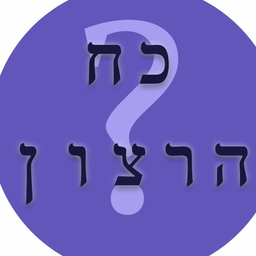 Rabbi Schoonmaker - Pesach Sheni And Building Our Desires