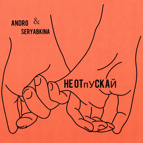 Не отпускай (при уч. SERYABKINA)