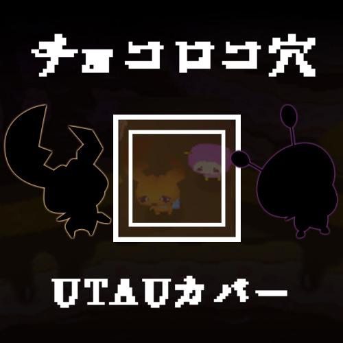 【ココロノココロン】チョコロコ穴【UTAU人力カバー】(足音なしver音源)