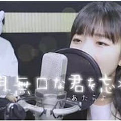 「 10月無口な君を忘れる - あたらよ 」│Cover by Darlim&Hamabal