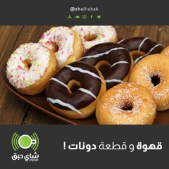 ! قهوة و قطعة دونات