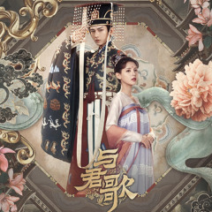 若梦(약몽)-周深(주심) 与君歌(여군가) ost