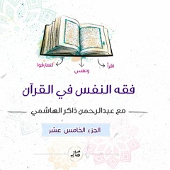 فقه النفس في القرآن | الجزء الخامس عشر