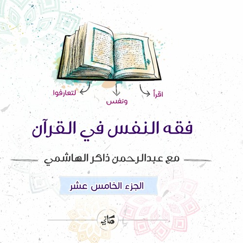 فقه النفس في القرآن | الجزء الخامس عشر