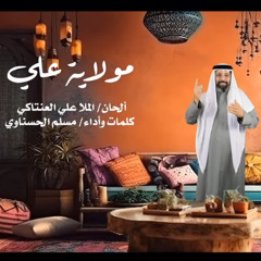 مولاية علي | الرادود مسلم الحسناوي | عيد الغدير 1446 - 2025 م