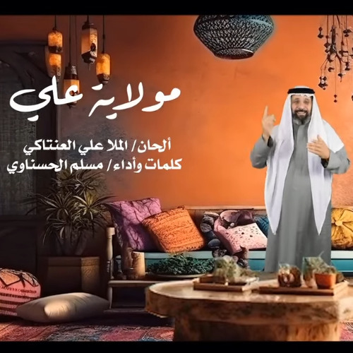 مولاية علي | الرادود مسلم الحسناوي | عيد الغدير 1446 - 2025 م