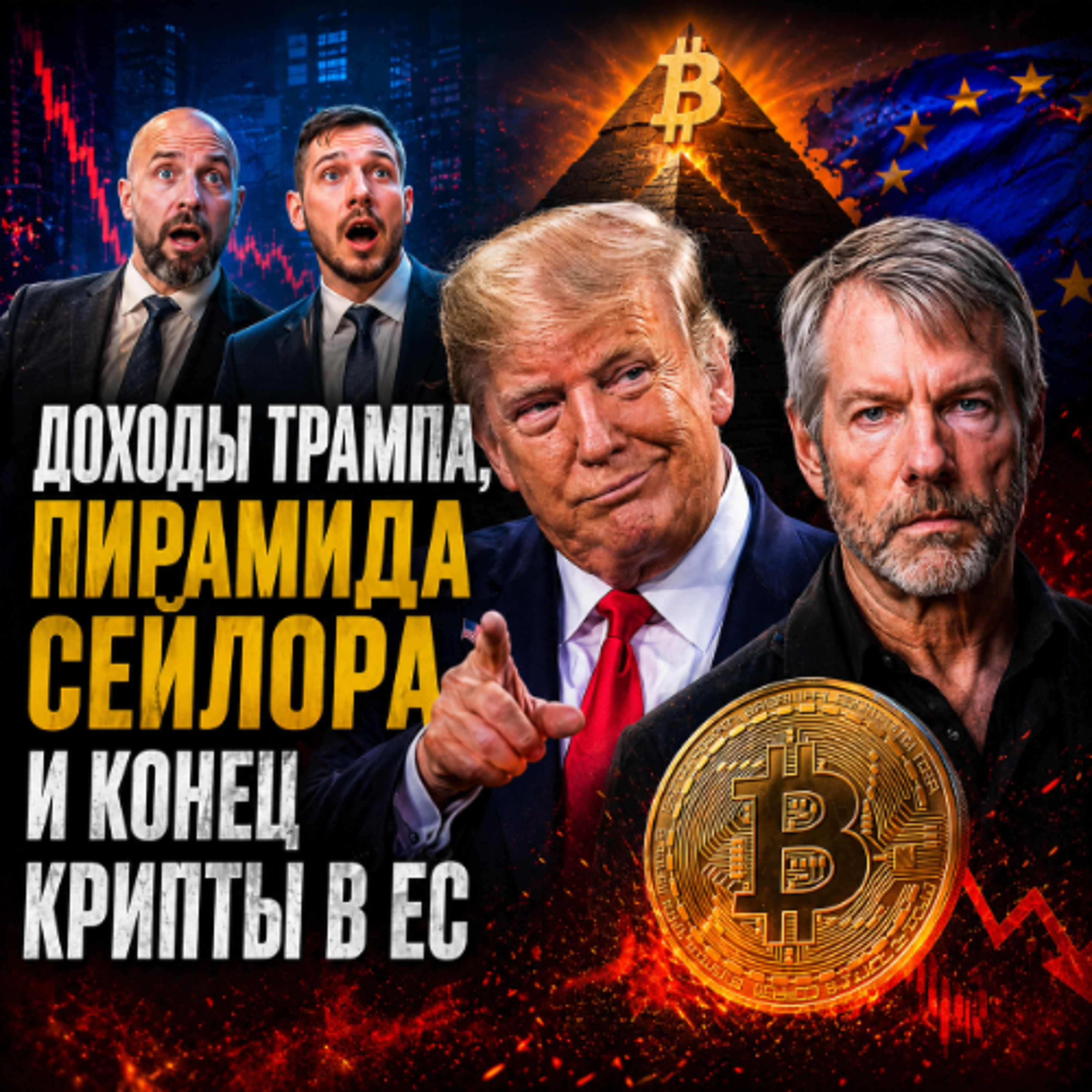 ДОХОДЫ ТРАМПА, ПИРАМИДА СЕЙЛОРА И КРИПТОАПОКАЛИПСИС В ЕС