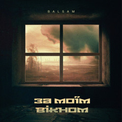 BALSAM - За моїм вікном