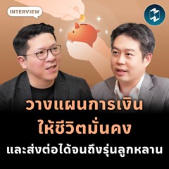 โซลูชันการลงทุนรูปแบบใหม่ เพื่อความมั่นคงที่ส่งต่อได้ | MM EP.1990