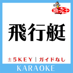 飛行艇(原曲歌手:King Gnu)[ガイド無しカラオケ]
