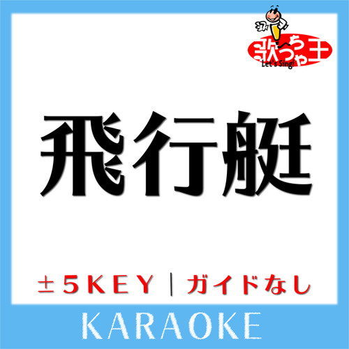 飛行艇(原曲歌手:King Gnu)[ガイド無しカラオケ]