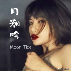 月潮吟（Moon Tide）