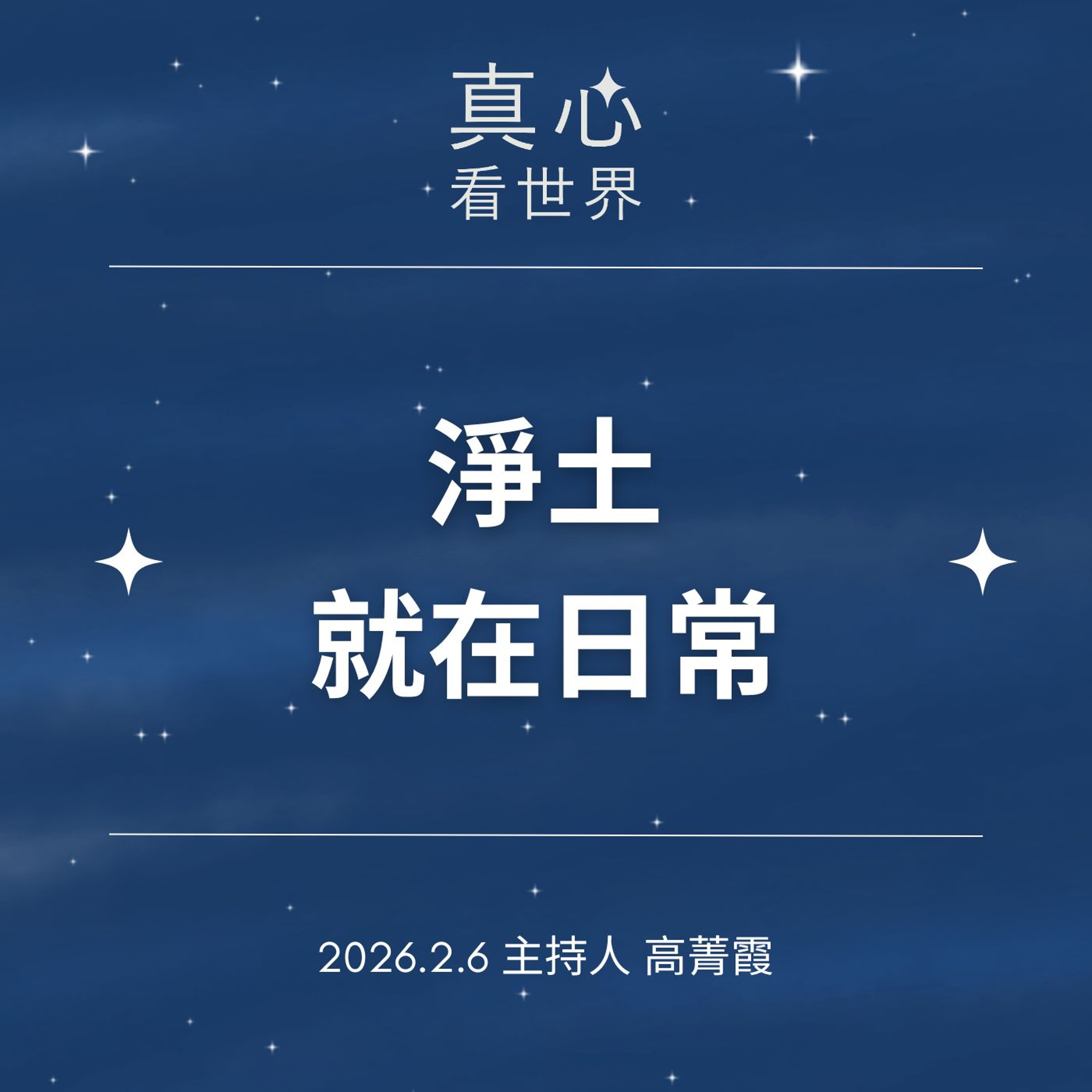 【真心看世界】0206...