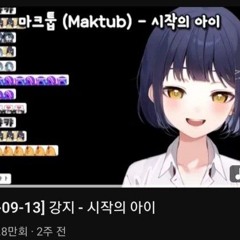 [2025-09-13] 강지 - 시작의 아이