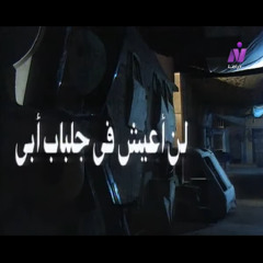 تتر نهاية مسلسل لن اعيش في جلباب أبي 1995 - حسن ابو السعود