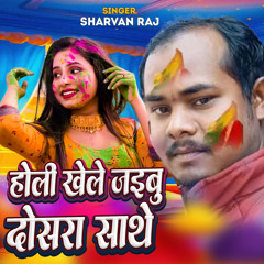 Holi Khele Jaibu Dosra Sathe