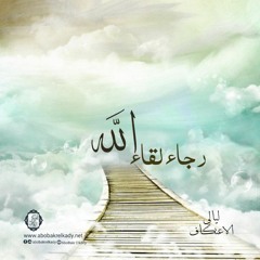 رجاء لقاء الله|ليالي الاعتكاف|د. أبوبكر القاضي