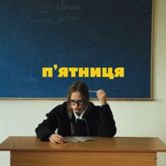 alekkksa - П'ятниця