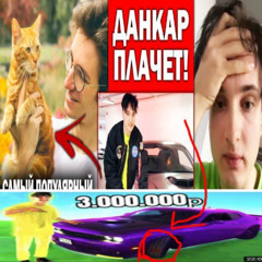 ДИСС НА ДАНКАРА