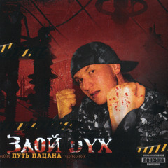 Гидра-п-п-п (feat. Мангуст, Сократ & Шрек)