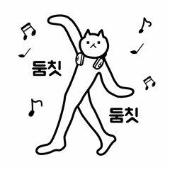 둠칫둠칫...dance!