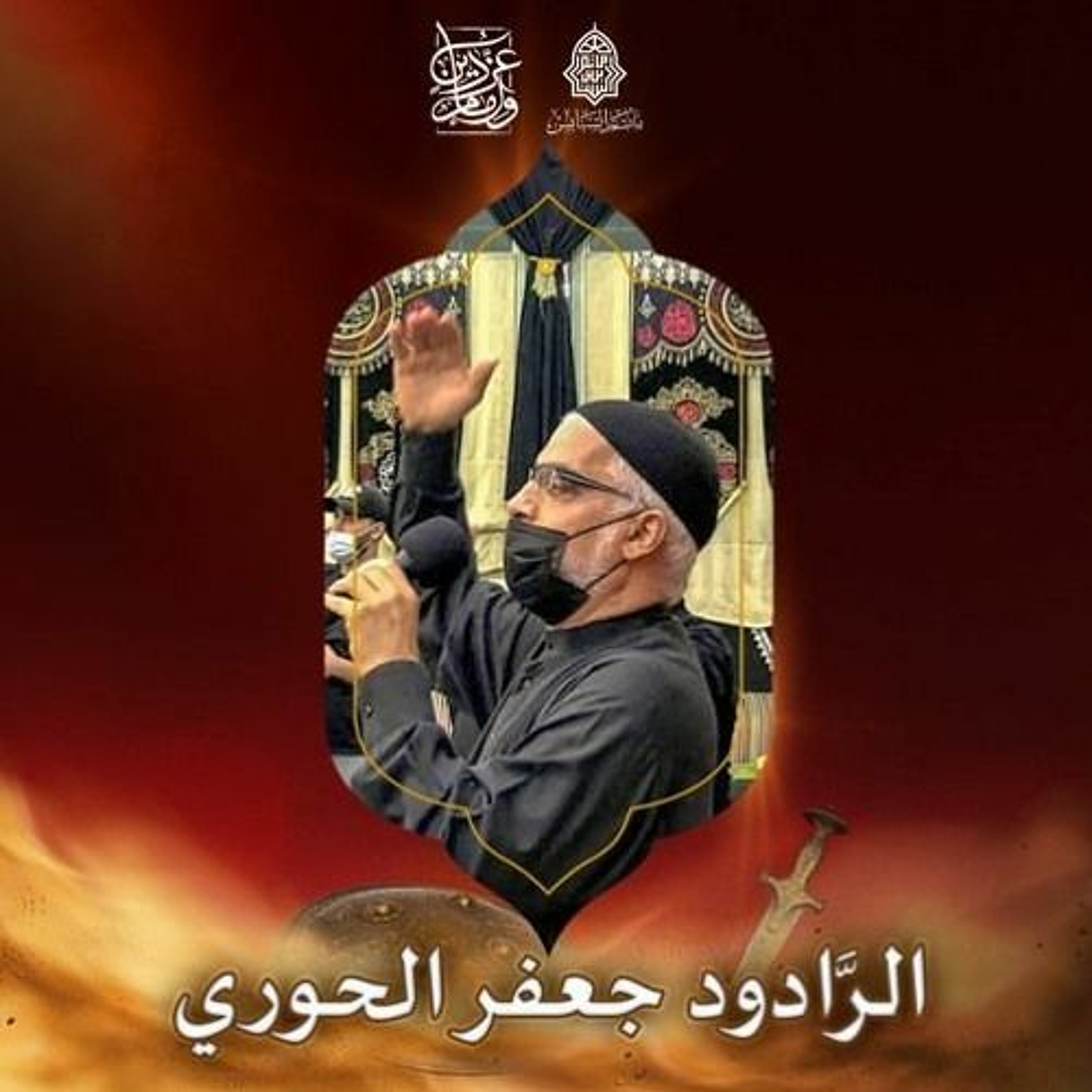 الهوَّاسات  | الرَّادود  جعفر الحوري | ليلة ذكرى استشهاد الإمام جعفر الصادق"ع" | 1447هـ | 2026مـ episode artwork