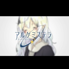 アルケミステラ[巡音ルカ]