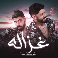 غزاله - احمد السويسي - كلمات محمود سوستا - توزيع دولسي برودكشن انتاج اتش ام ميوزك