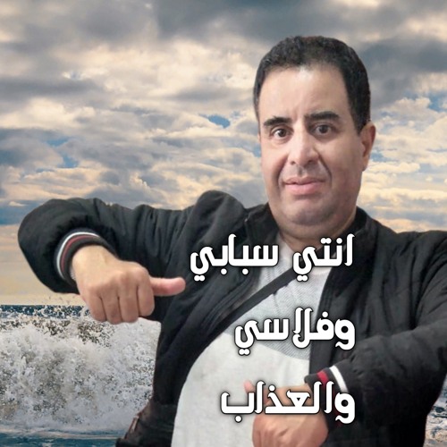 انتي سبابي وفلاسي والعذاب (Live)