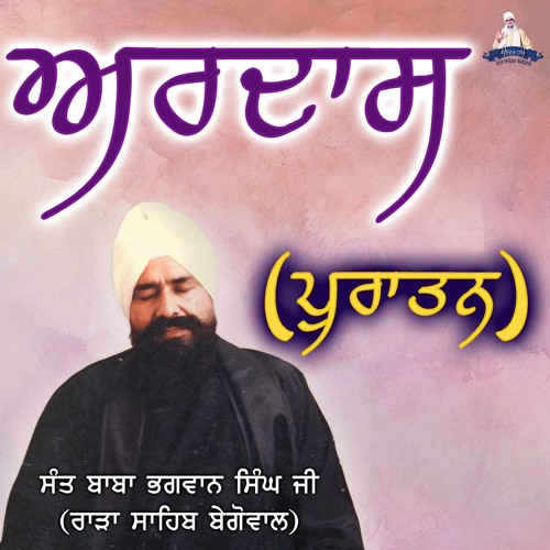 Ardas (Old Recording) - Sant Baba Bhagwan Singh Ji (Rara Sahib Begowal)
