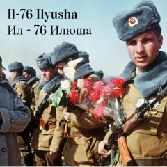 Il-76 Ilyusha/Ил - 76 Илюша