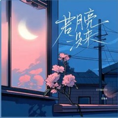 若月亮没来(若是月亮还没来) Yuzhou Wang Leto & 乔浚丞 - REMIX KDASUN NẾU TRĂNG CHƯA ĐẾN