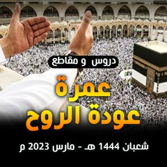 عمرة عودة الروح | الموسم 01