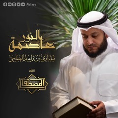عاصمة النور | مشاري راشد العفاسي