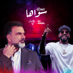 سواهااا (ريمكس)
