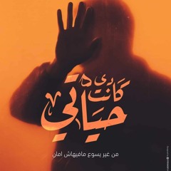 المس ايدينا بتقول طموح