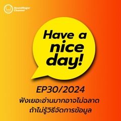 ฟังเยอะอ่านมากอาจไม่ฉลาด ถ้าไม่รู้วิธีจัดการข้อมูล | Have A Nice Day! EP30/2024