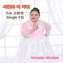 서글픈 이 미련