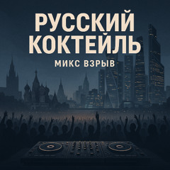 Русский Сет 2025 · | Русский Коктейль · Club & Party Vibes