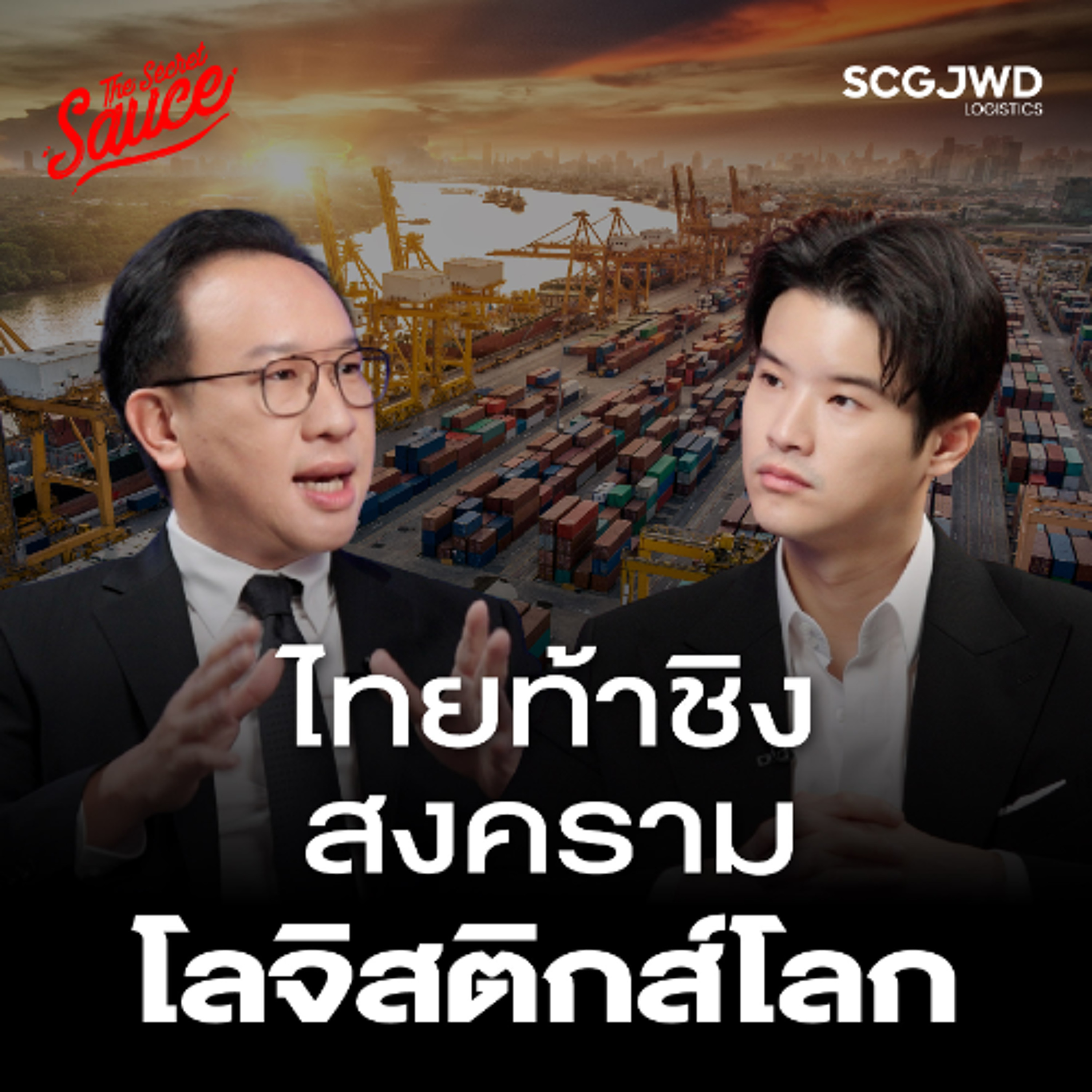 The Secret Sauce EP.927 SCGJWD โลจิสติกส์เบอร์ต้นไทย ท้าชิง ฮับอาเซียน สู้สมรภูมิโลก