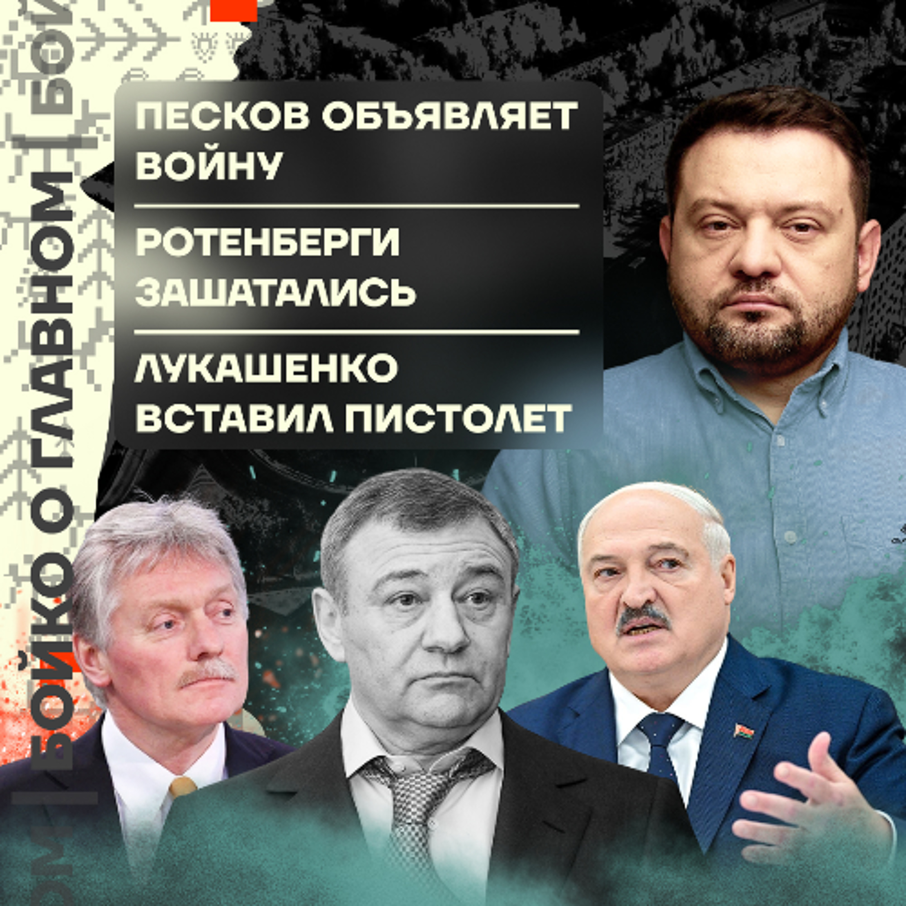 Бойко о главном: Песков объявляет войну | Ротенберги зашатались | Лукашенко вставил пистолет