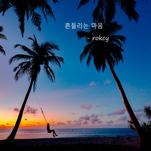 흔들리는마음 - rokcy2 (Vocaloid Yuni - POP)