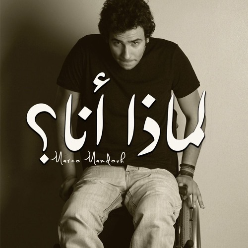 ترنيمه لماذا انا